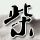 定制新版亚柏特麦格纳斯学院文凭【degxx.com】